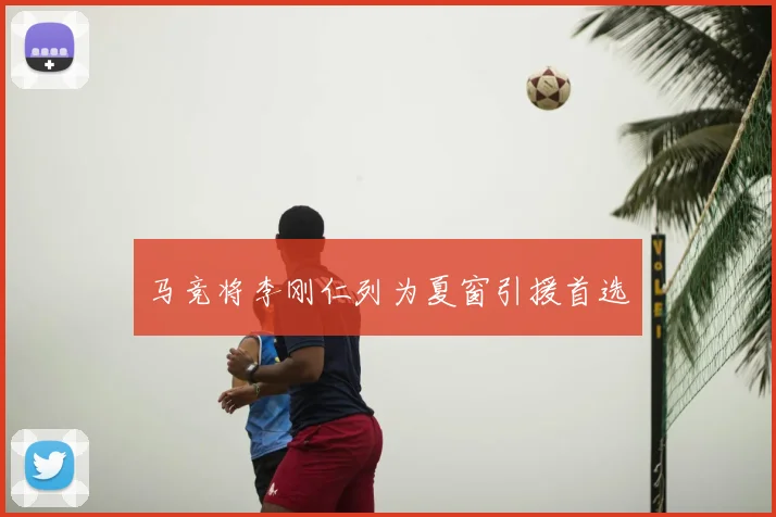 马竞将李刚仁列为夏窗引援首选