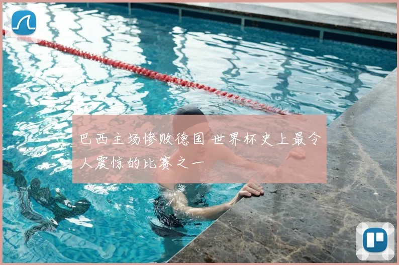 巴西主场惨败德国 世界杯史上最令人震惊的比赛之一