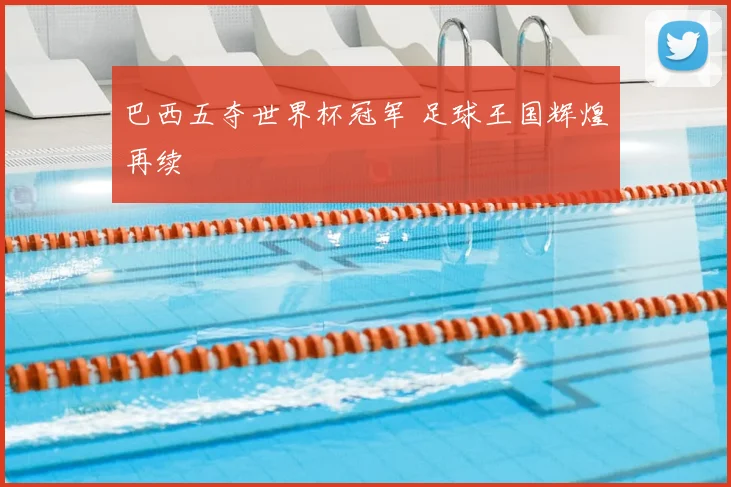 巴西五夺世界杯冠军 足球王国辉煌再续