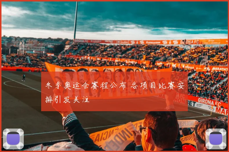 冬季奥运会赛程公布 各项目比赛安排引发关注