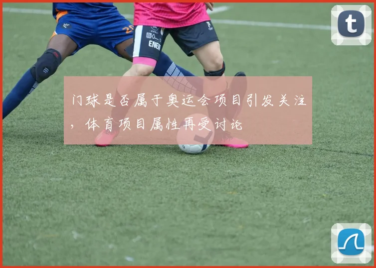 门球是否属于奥运会项目引发关注,体育项目属性再受讨论