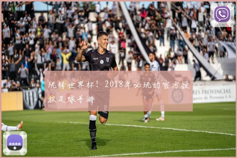 玩转世界杯!2018年必玩的官方授权足球手游