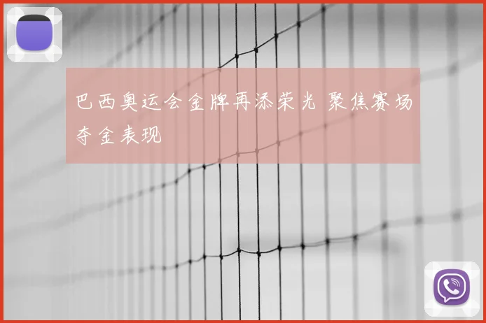 巴西奥运会金牌再添荣光 聚焦赛场夺金表现