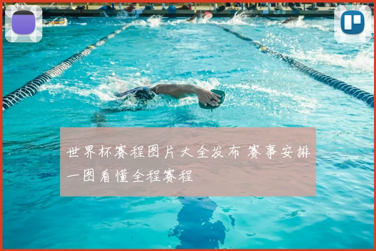 世界杯赛程图片大全发布 赛事安排一图看懂全程赛程