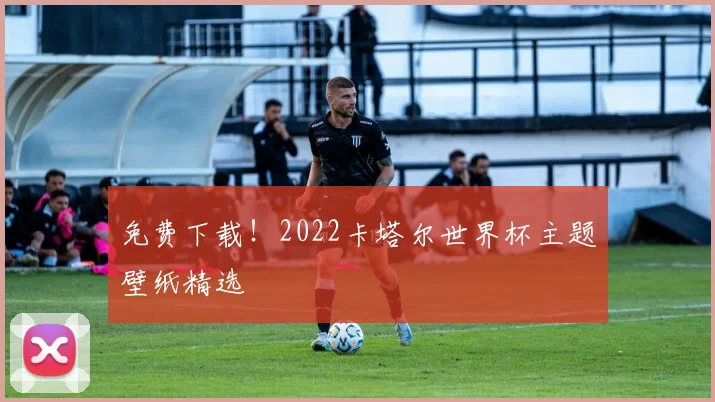 免费下载!2022卡塔尔世界杯主题壁纸精选