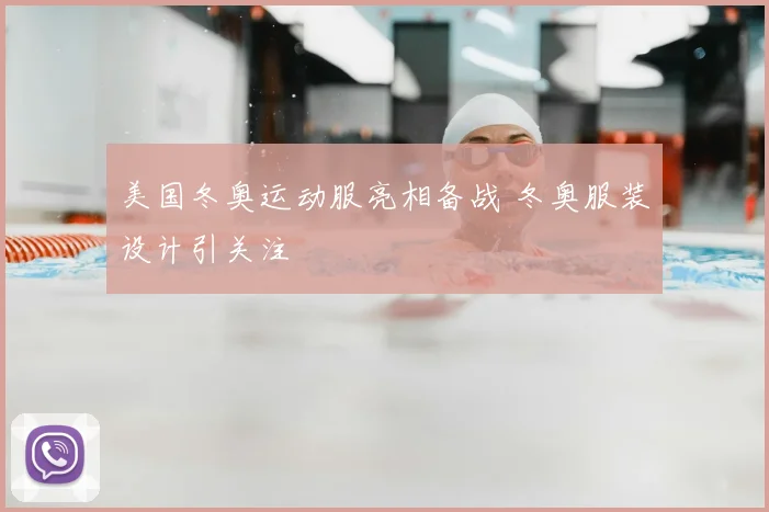 美国冬奥运动服亮相备战 冬奥服装设计引关注