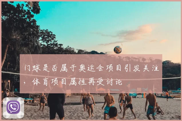 门球是否属于奥运会项目引发关注,体育项目属性再受讨论