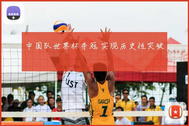 中国队世界杯夺冠 实现历史性突破