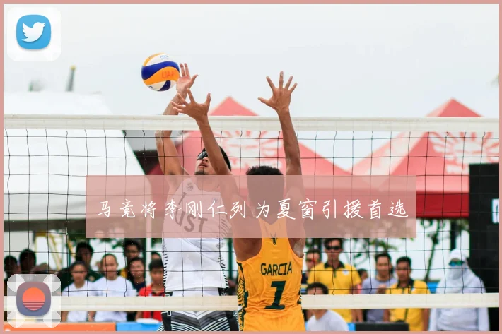 马竞将李刚仁列为夏窗引援首选