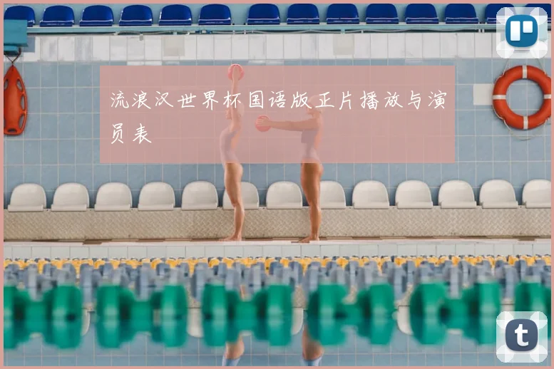 流浪汉世界杯国语版正片播放与演员表