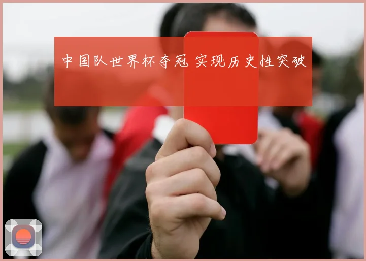 中国队世界杯夺冠 实现历史性突破