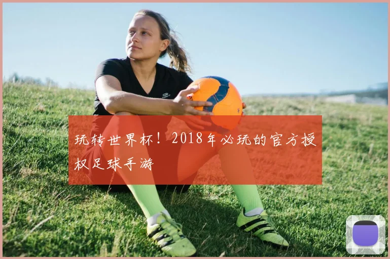 玩转世界杯!2018年必玩的官方授权足球手游
