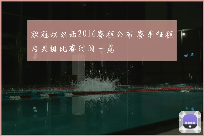 欧冠切尔西2016赛程公布 赛季征程与关键比赛时间一览