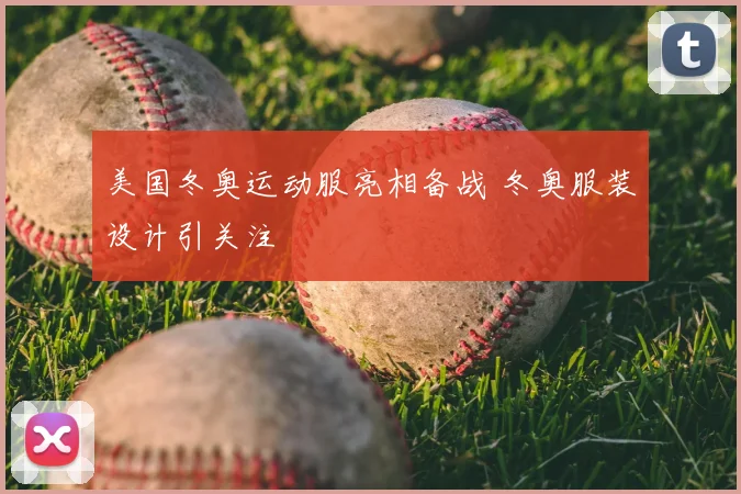 美国冬奥运动服亮相备战 冬奥服装设计引关注