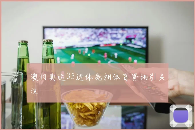 澳门奥运35连体亮相体育资讯引关注
