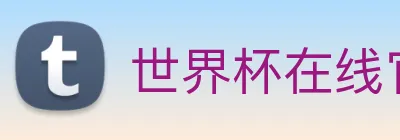 世界杯在线官网 logo